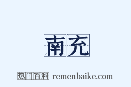 南充是什么意思的图片